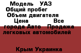  › Модель ­ УАЗ 31519 › Общий пробег ­ 100 000 › Объем двигателя ­ 3 › Цена ­ 90 000 - Все города Авто » Продажа легковых автомобилей   . Крым,Украинка